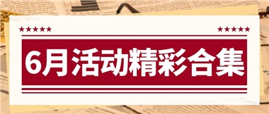 康養動態|6月主題活動合集，歡樂不停歇！