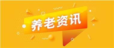 如何鞏固家庭養老基礎地位？