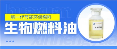 新一代節(jié)能環(huán)保燃料——華遠新能源生物燃料油！