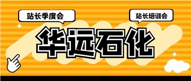 華遠石化召開2023年二季度站長季度會、站長培訓會