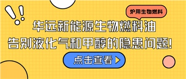 華遠新能源生物燃料油，告別液化氣和甲醇的隱患問題！