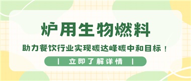 【綠色環(huán)保】爐用生物燃料，助力餐飲行業(yè)實現(xiàn)碳達峰碳中和目標！