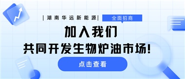 全面招商|加入我們，共同開發(fā)生物爐油市場！