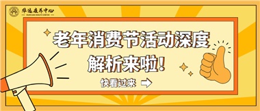 湘潭市首屆老年消費節暨養老服務推介會活動深度解析來啦！