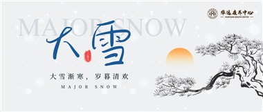 大雪漸寒  歲暮清歡