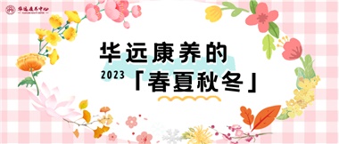 華遠康養的春、夏、秋、冬