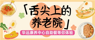 舌尖上的養老院：美味、健康與關懷的盛宴