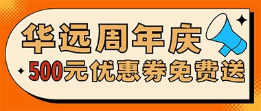 華遠周年慶，康養中心500元無門檻優惠券免費送