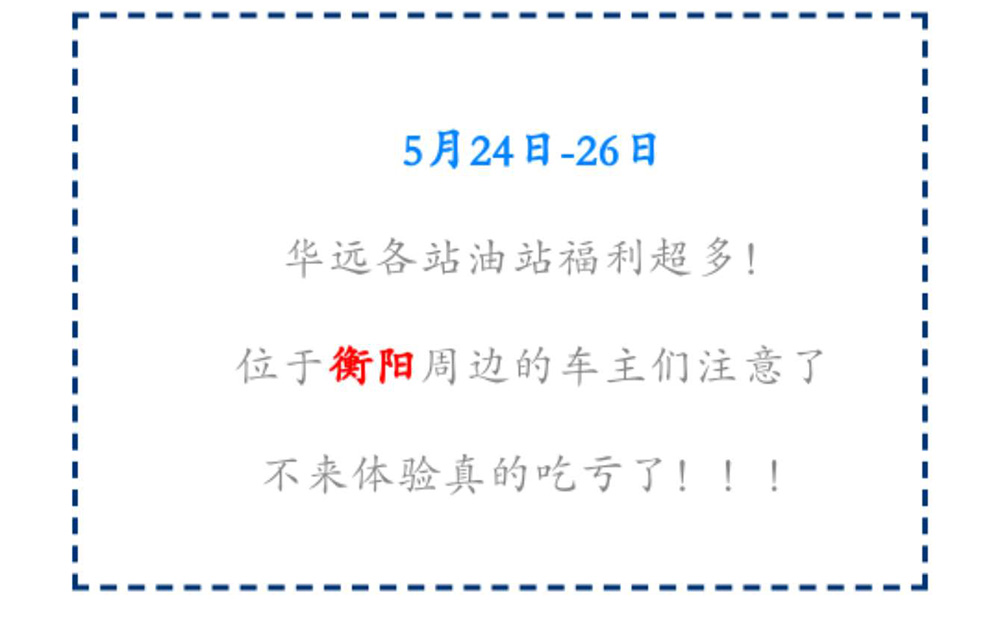 新站開業鉅惠僅限3天！5月24-26日充值1000送100，會員日最高優惠1元/升！衡陽車主福利最多！！！